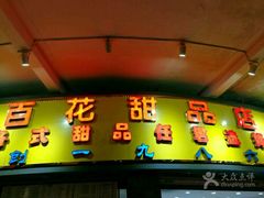 -百花传统甜品店(原址店)