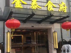 门面-金泰食府(竹园店)