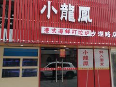 -小龍鳳·港式海鲜打边炉(沙湖路店)