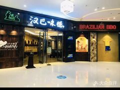 -汉巴味德(大悦城店)