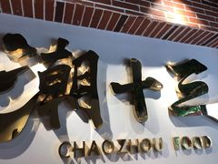 -潮十三潮汕砂锅粥(高新四路大都荟店)
