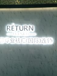 -蕾特恩专业祛痘·皮肤管理