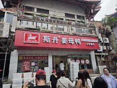 -斯丹姜母鸭·古法干香(涂门街总店)