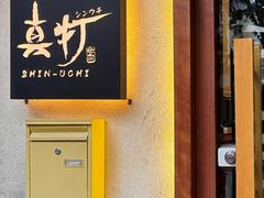 -真打拉面·日式拉面新流派(体育西横街店)