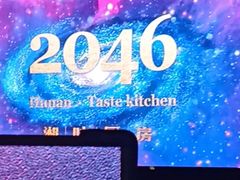 -2046湘味厨房(深圳湾店)