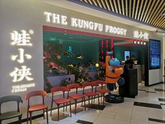 等位区-蛙小侠(亚欧商厦店)