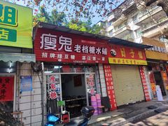 -瘦鬼老档糖水铺