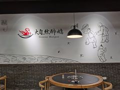 -大自然醉鹅·铁锅火焰鹅(上海联洋店)