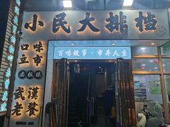 门面-小民大排档(光谷店)