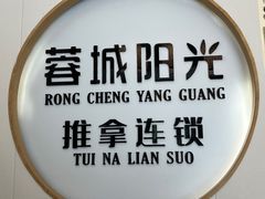 -蓉城阳光推拿馆(羊子山路店)