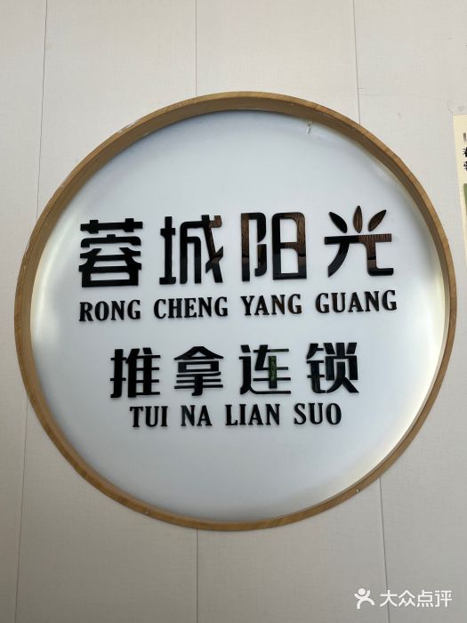 蓉城阳光推拿馆(羊子山路店)图片