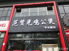 门面-范贤光鸡公煲(平乐园总店)
