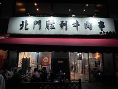 -北门胜利牛肉串·铁签酱爆烤肉