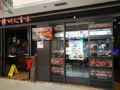 门面-川人百味(亿合城店)