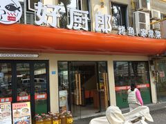 -好厨郎烤鱼·家常菜(红旗路总店)