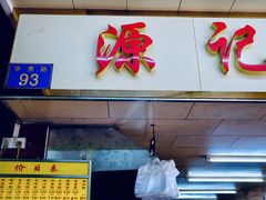 门面-源记肠粉(华贵路店)