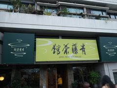 -青藤茶馆(南山路店)