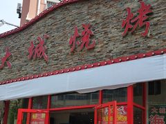 门面-大城·烧烤海鲜大排档(台东店)