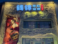 -钱锋炭缸烧烤(南湖大路总店)