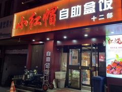 -新红帽自助盒饭(大悦城店)