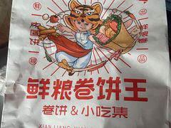 -鲜粮卷饼王(小白楼店)