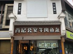 门面-肖记公安牛肉鱼杂馆· 省级非物质文化遗产(仁和路店)