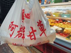 -阿群甘草水果