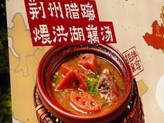 -炆火火·藕汤·湖北煨菜馆(销品茂店)
