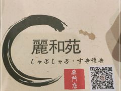 -丽和苑·自助寿喜锅(虹梅路店)