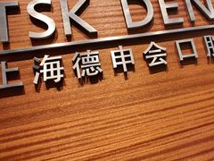 -TSK齿科德申会口腔门诊·联洋诊所