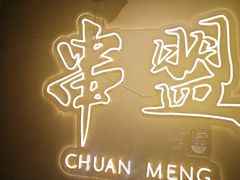 -串盟烧烤大排档·长沙美食地标(星沙店)