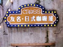 -友名Cross日式咖喱屋(江南大道中店)