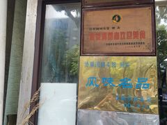 -协顺园回头馆(南顺城路店)