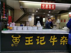 -江三王记牛杂馆(总店)