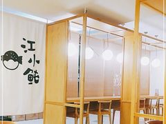 -江小鲀河豚馄饨(日月光店)