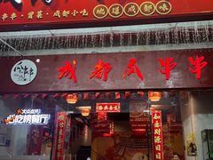 -成都瓜串串(华强北店)