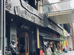 -夫妻肺片·中华老字号·正宗川菜(春熙路店)