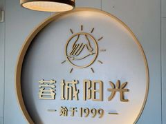 -蓉城阳光推拿馆(总店)