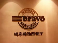 -城市名人酒店喝彩西餐厅(人民南路店)