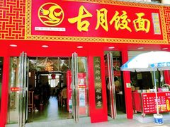 -耿福兴(凤凰美食街店)