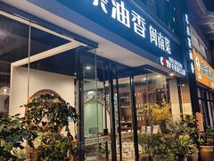 -茶油香闽南菜·花园餐厅(前埔店)