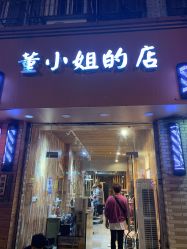 点击看大图 -董小姐的店
