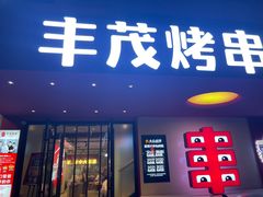 -丰茂烤串(全国首店)