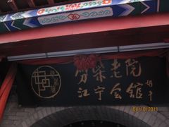 -江宁会馆(劈柴院店)