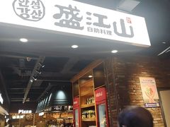 -韩盛·盛江山自助料理(于洪新玛特店)