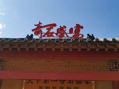 -恋乡太行水镇