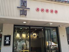 门面-囿面传统制面馆(中央路店)