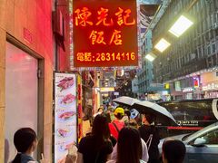 -陈光记烧腊店(罗保博士街店)