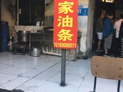 门面-张家油条