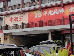 -老友王·南宁特色菜(金汇如意坊店)